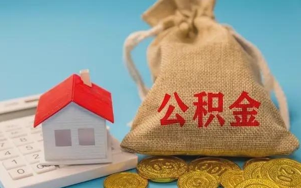 广东公积金提取代办